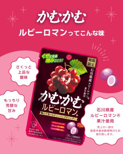 かむかむルビーロマン® 30g｜かむかむシリーズ｜菓子｜商品情報｜三菱